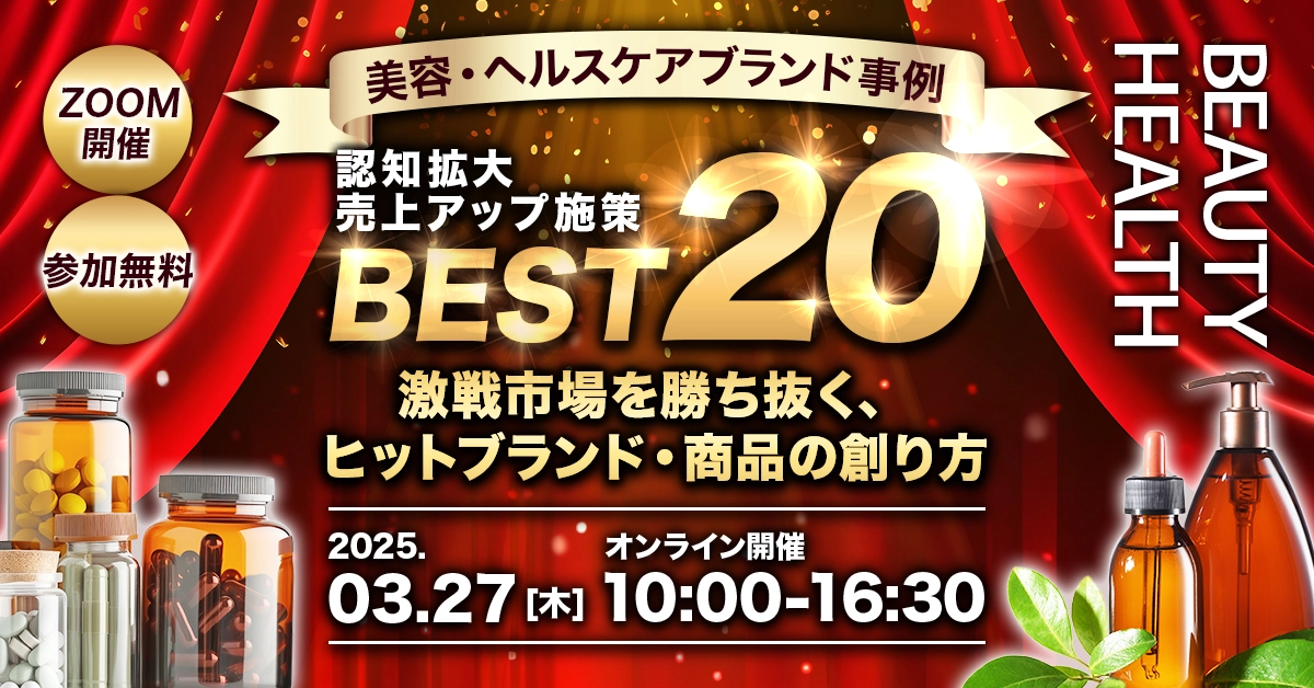 認知拡大・売上アップ施策BEST20～激戦市場を勝ち抜く、ヒットブランド・商品の創り方～