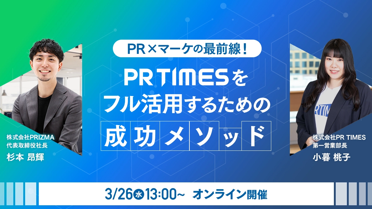 【PR×マーケの最前線！】PR TIMESをフル活用するための成功メソッド