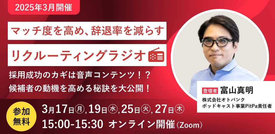マッチ度を高め、辞退率を減らす「リクルーティングラジオ」～ 候補者の動機を高める秘訣を大公開～