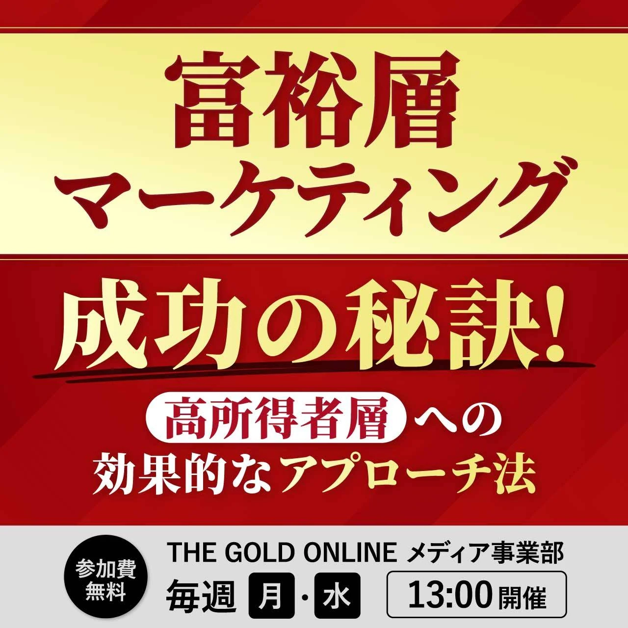 富裕層マーケティング成功の秘訣！ 高所得者層への効果的なアプローチ法