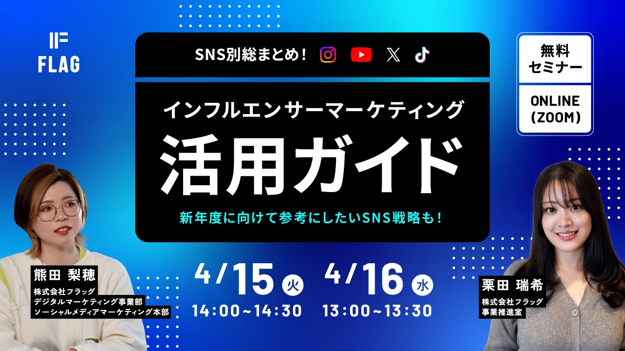 【新年度にまとめてチェック！】SNS別総まとめ！インフルエンサーマーケティング活用ガイド