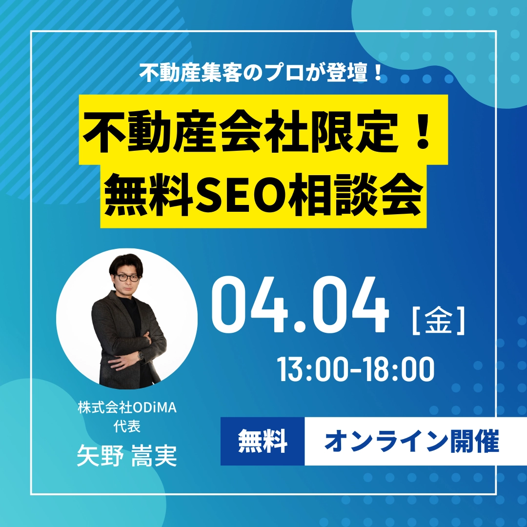 【アクセス数1300％】不動産会社特化型SEO対策の正攻法とは！？プロにより無料相談会！【4月4日】