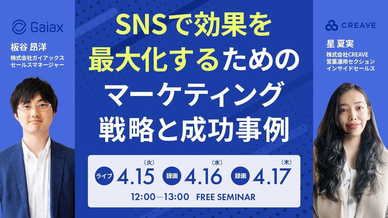 『SNSで効果を最大化するためのマーケティング戦略と成功事例』4月15日,16日,17日開催！