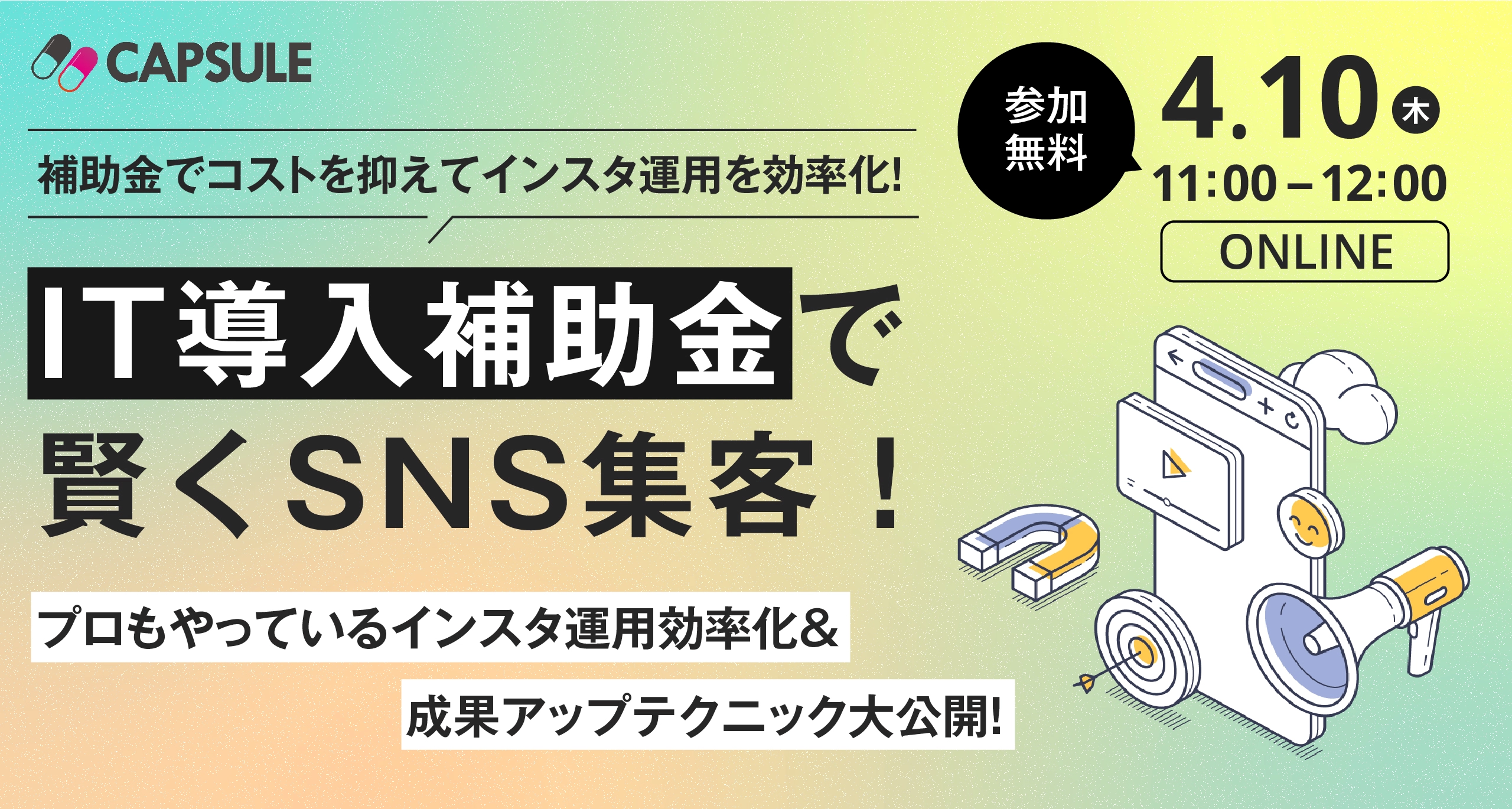 【IT導入補助金で賢くSNS集客！】私たちもやっているインスタ運用効率化＆成果アップテクニック大公開！