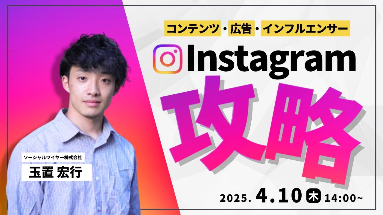 認知拡大〜売上拡大まで！Instagram完全攻略セミナー【4月10日】