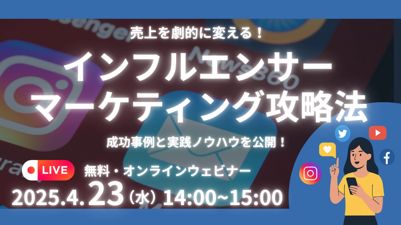売上を劇的に変える！最適なインフルエンサーマーケティング攻略法とは？【4月23日】