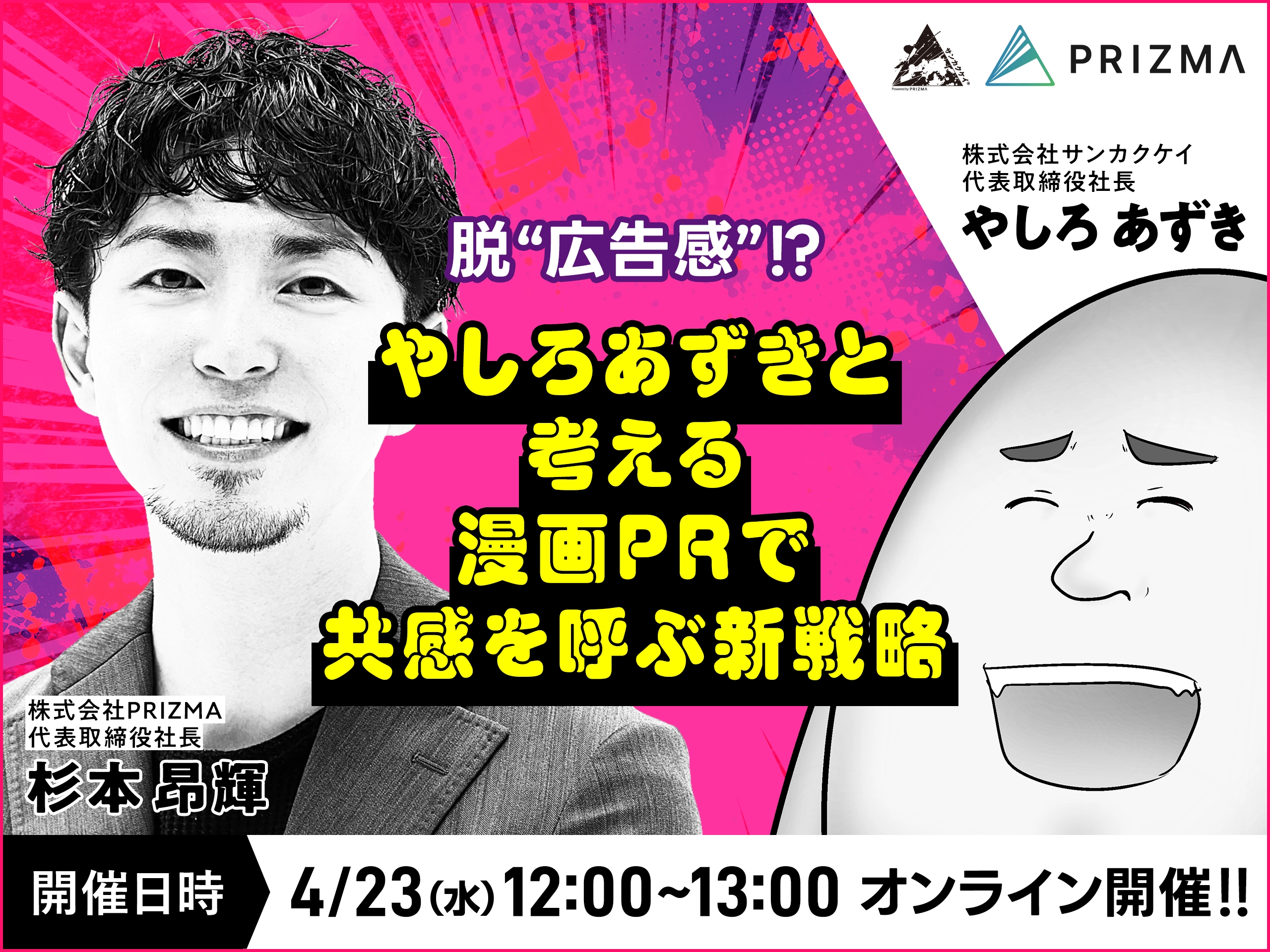 【脱"広告感"!?】やしろあずきと考える漫画PRで共感を呼ぶ新戦略