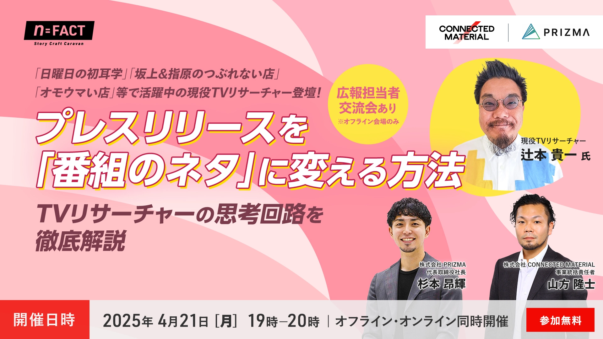 プレスリリースを『番組のネタ』に変える方法