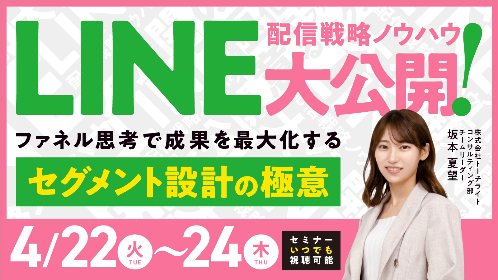 【3日間限定】LINE配信戦略ノウハウ大公開！ ：ファネル思考で成果を最大化するセグメント設計の極意