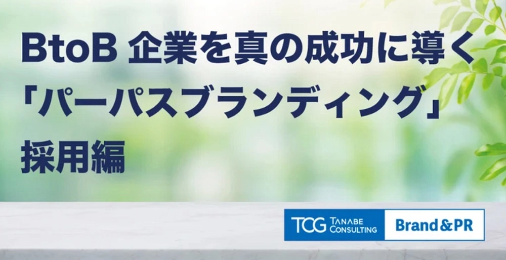 BtoB企業を真の成功に導く「パーパスブランディング」採用編　「パーパス」を起点に成功へ導く方法