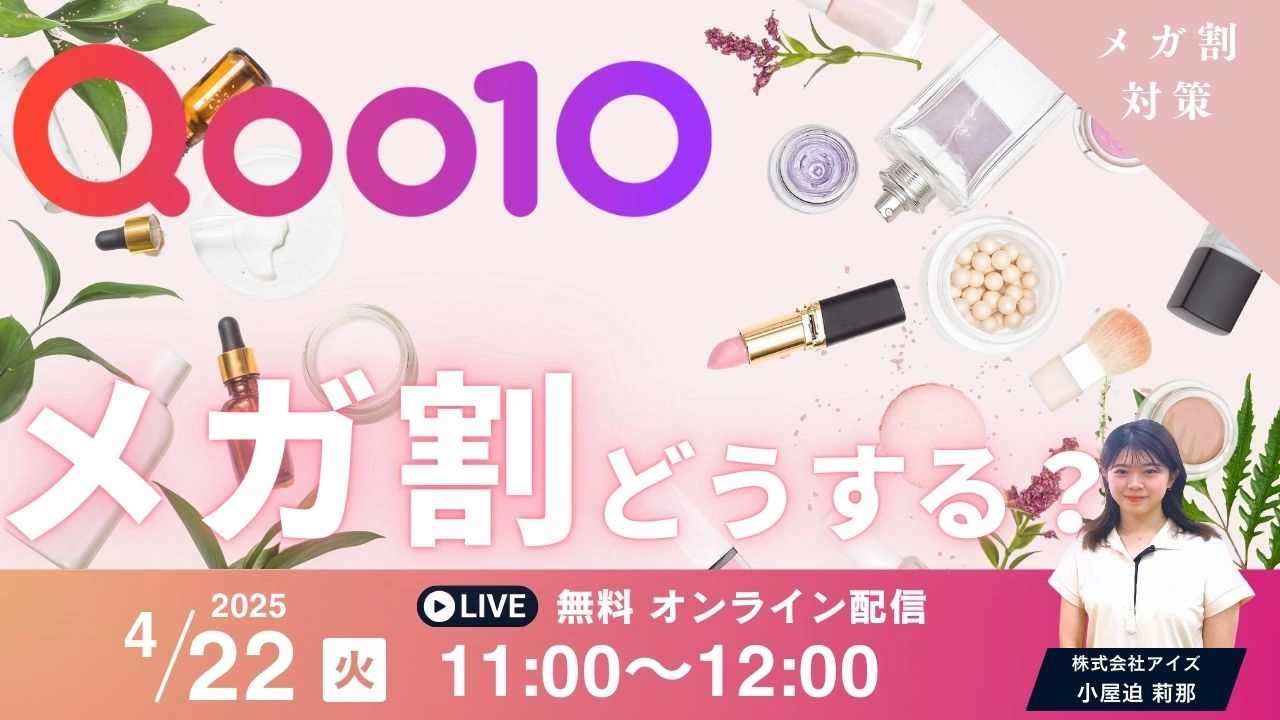 【Qoo10メガ割】いつも通りじゃもったいない！メガ割のマジ戦略