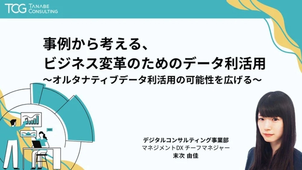 事例から考える、ビジネス変革のためのデータ利活用～オルタナティブデータ利活用の可能性を広げる～
