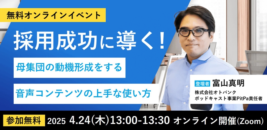 採用成功に導く！母集団の動機形成をする音声コンテンツの上手な使い方
