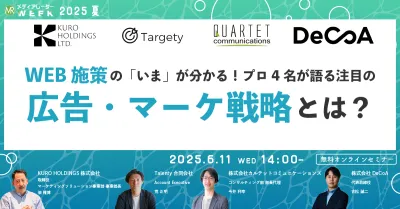 WEB施策の「いま」が分かる！プロ4名が語る注目の広告・マーケ戦略とは？