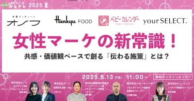 女性マーケの新常識！共感・価値観ベースで創る「伝わる施策」とは？