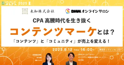 CPA高騰時代を生き抜くコンテンツマーケとは？「コンテンツ」と「コミュニティ」が売上を変える！