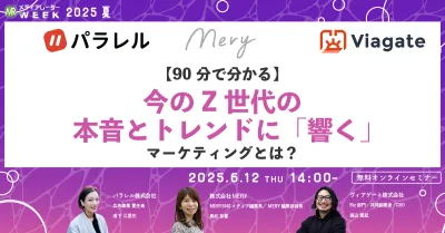 【90分で分かる】今のZ世代の本音とトレンドに「響く」マーケティングとは？