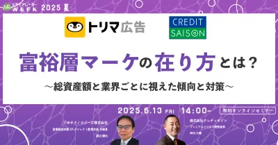 富裕層マーケの在り方とは？～総資産額と業界ごとに視えた傾向と対策～