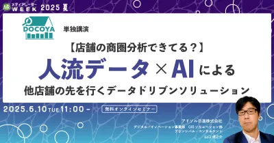 【店舗の商圏分析できてる？】人流データ×AIによる他店舗の先を行くデータドリブンソリューション