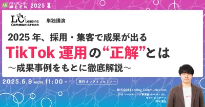 2025年、採用・集客で成果が出るTikTok運用の“正解”とは〜成果事例をもとに徹底解説〜