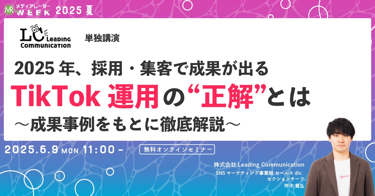 2025年、採用・集客で成果が出るTikTok運用の“正解”とは〜成果事例をもとに徹底解説〜