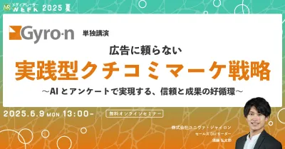 広告に頼らない実践型クチコミマーケ戦略 〜AIとアンケートで実現する、信頼と成果の好循環〜