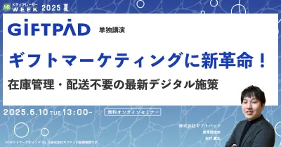 ギフトマーケティングに新革命！在庫管理・配送不要の最新デジタル施策
