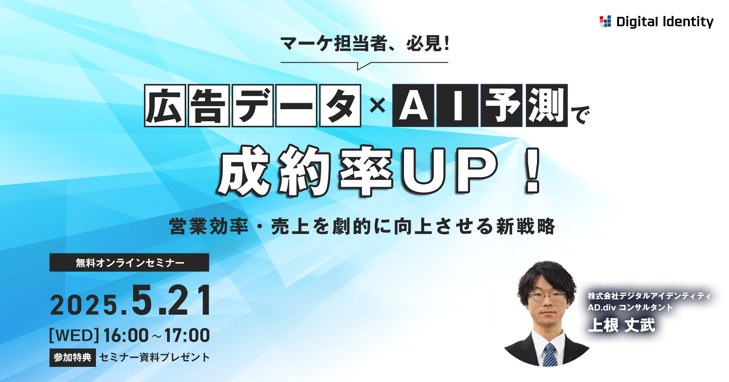 【定員100名】広告データ×AI予測で成約率UP！営業効率・売上を劇的に向上させる新戦略