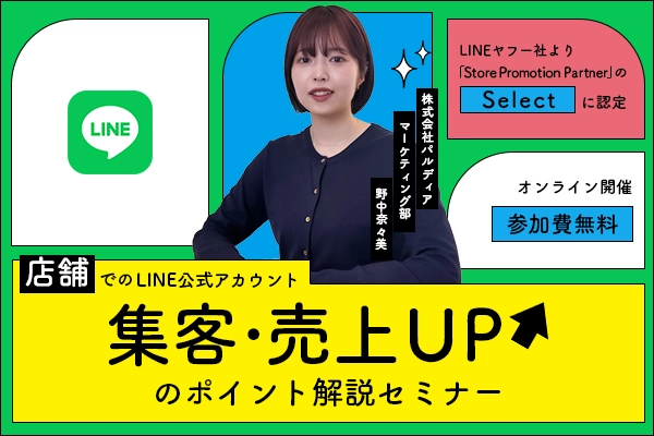 店舗でのLINE公式アカウント 集客・売上UPのポイント解説セミナー（5/21）