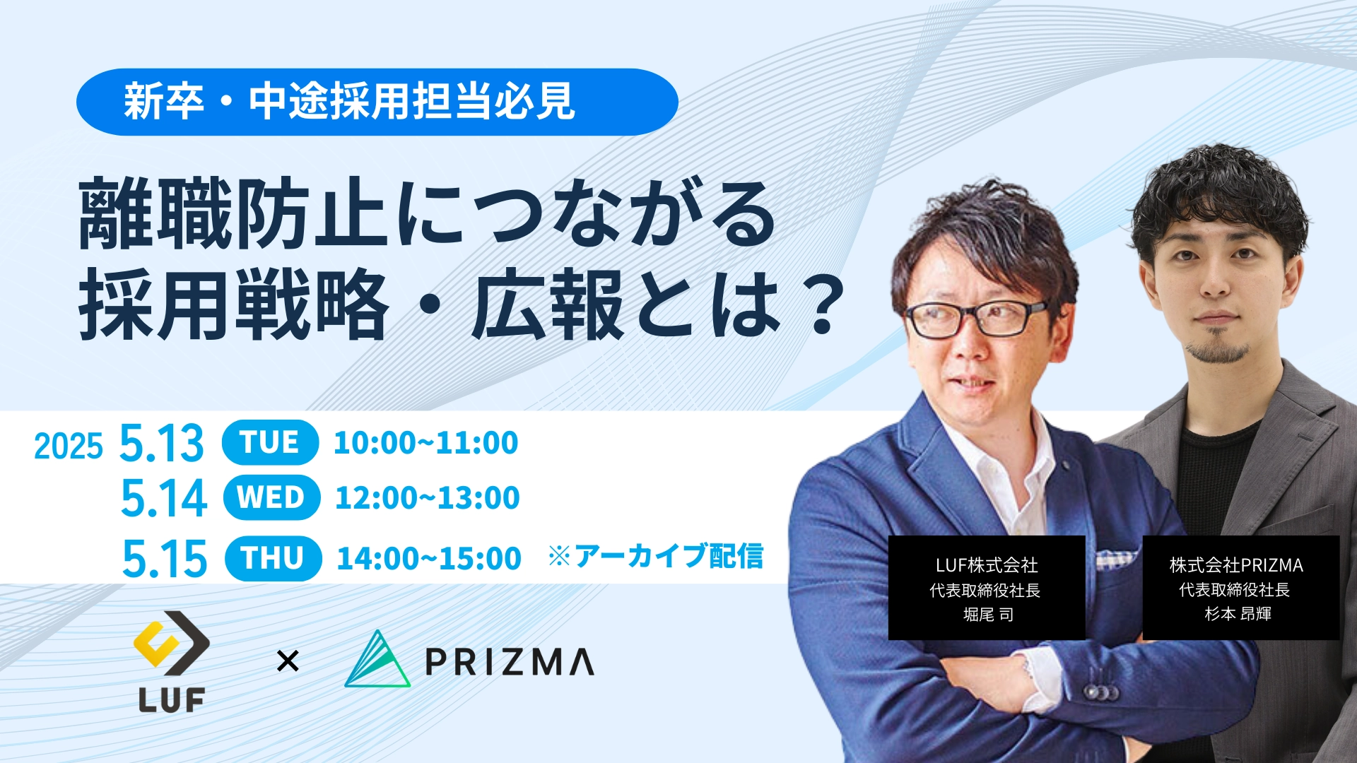 【新卒・中途採用担当必見】離職防止につながる採用戦略・広報とは？