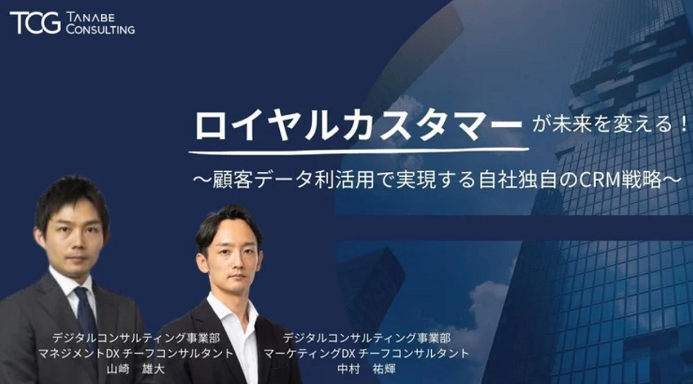 ロイヤルカスタマーが未来を変える！～顧客データ利活用で実現する自社独自のCRM戦略～