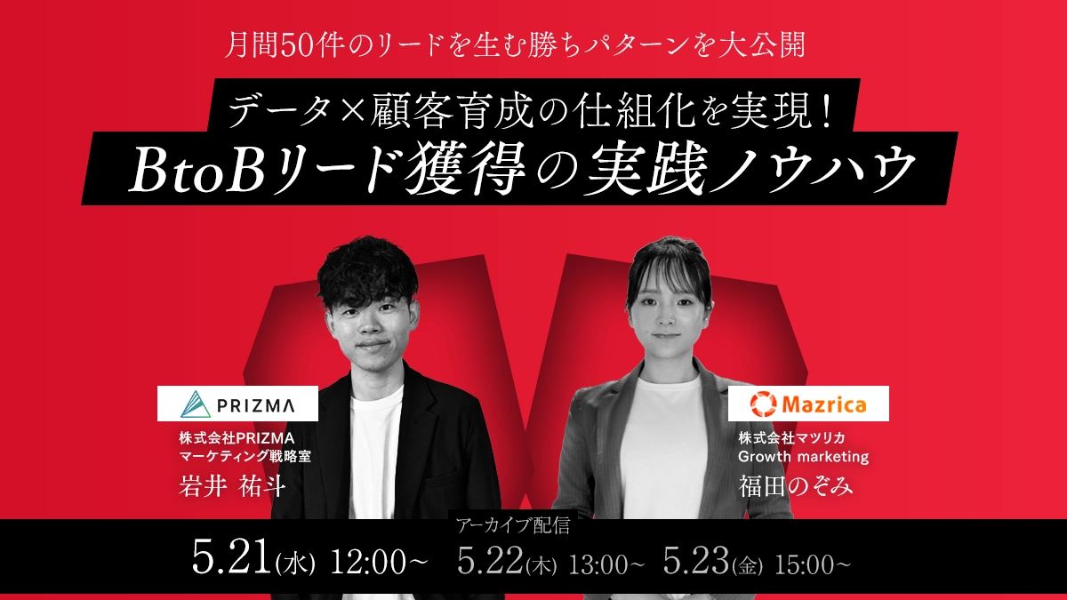 データ×顧客育成の仕組化を実現！BtoBリード獲得の実践ノウハウ