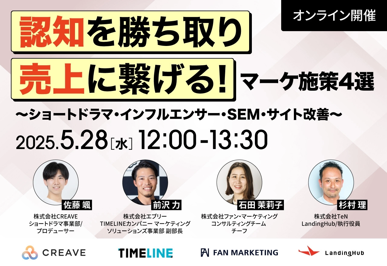 認知を勝ち取り売上に繋げる！マーケ施策4選 ~ショートドラマ・インフルエンサー・SEM・サイト改善~