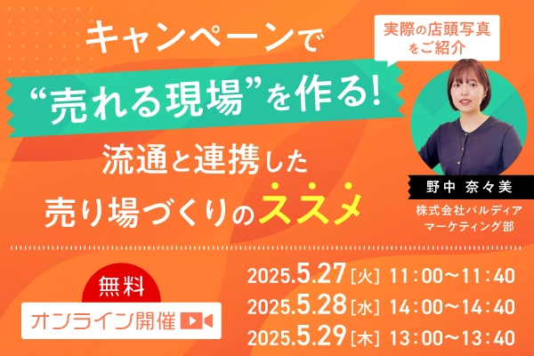 キャンペーンで“売れる現場”を作る！流通と連携した売り場づくりの”ススメ”（5/27）