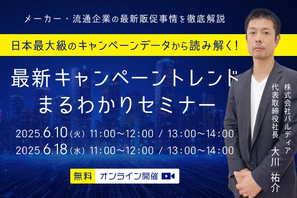 日本最大級のキャンペーンデータから読み解く！最新キャンペーントレンドまるわかりセミナー（6/10 11:00）