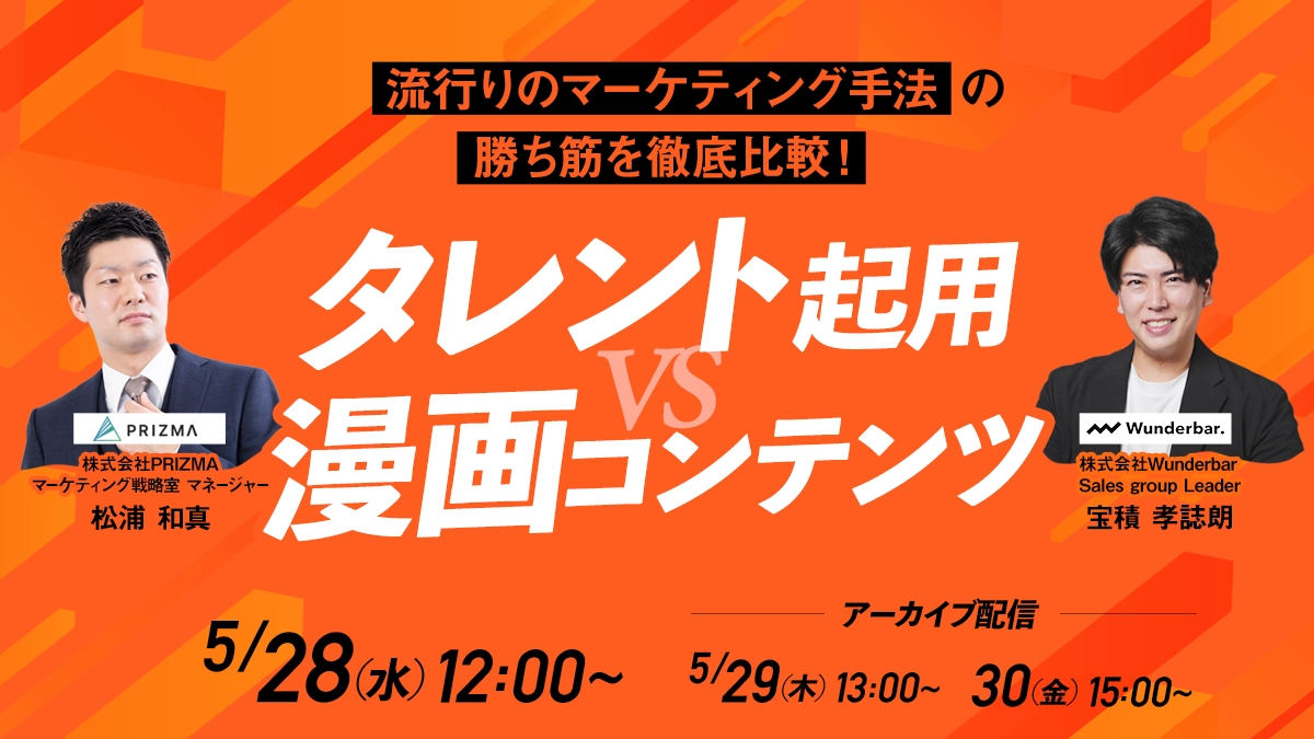 【タレント起用 vs 漫画コンテンツ】流行りのマーケティング手法の勝ち筋を徹底比較！