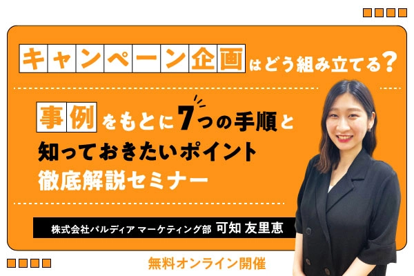 【企画の手順で成果が変わる】キャンペーン企画はどう組み立てる？ 事例をもとに7つの手順と知っておきたいポイント徹底解説（6/4）
