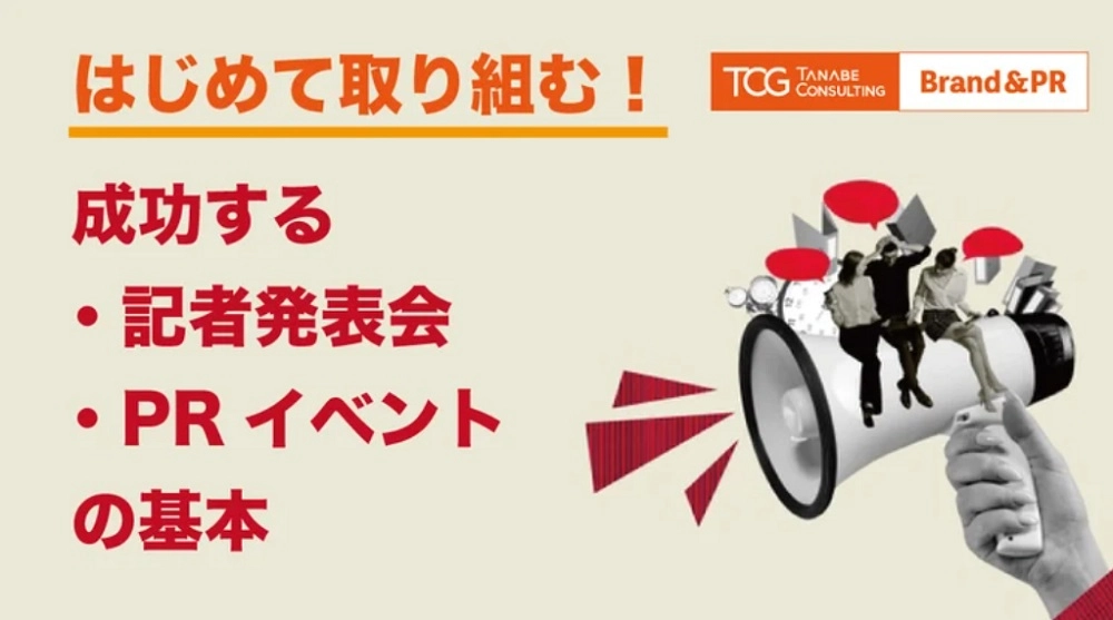 はじめて取り組む！成功する記者発表会／PRイベントの基本　本当に効果の出るメディアイベントの作り方とは？