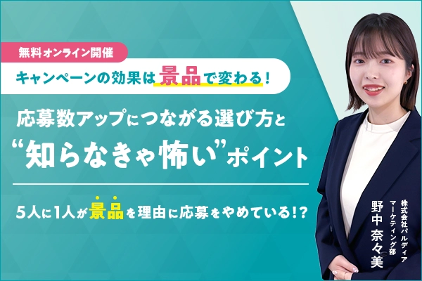 キャンペーンの効果は景品で変わる！応募数アップにつながる選び方と”知らなきゃ怖い”ポイント（6/10）