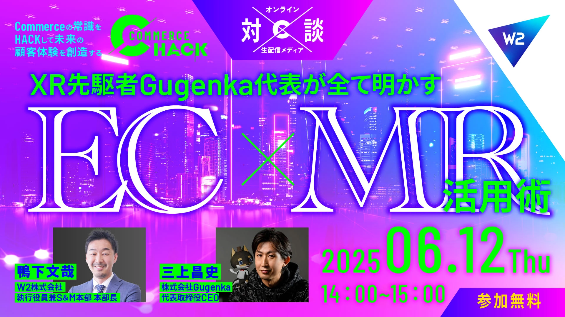 【EC×MR丸わかり】XR先駆者・Gugenka代表が明かす”EC×MR活用術