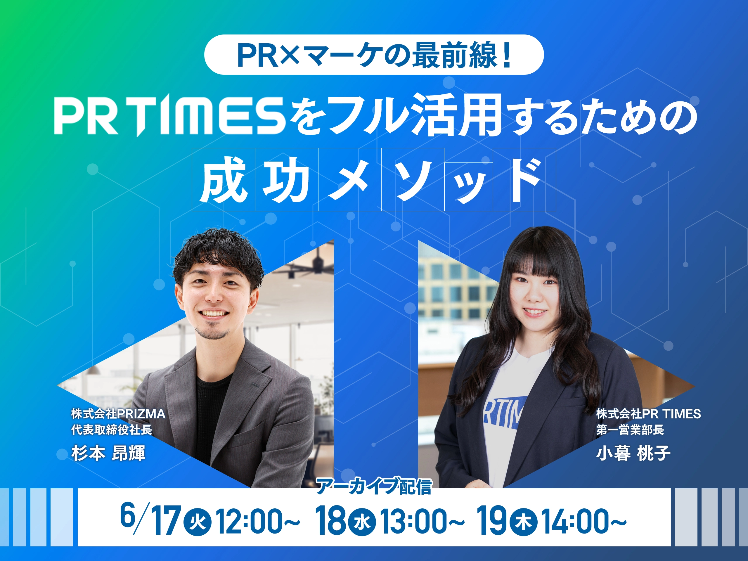 【大好評につき再配信決定！】PR×マーケの最前線！PR TIMESをフル活用するための成功メソッド