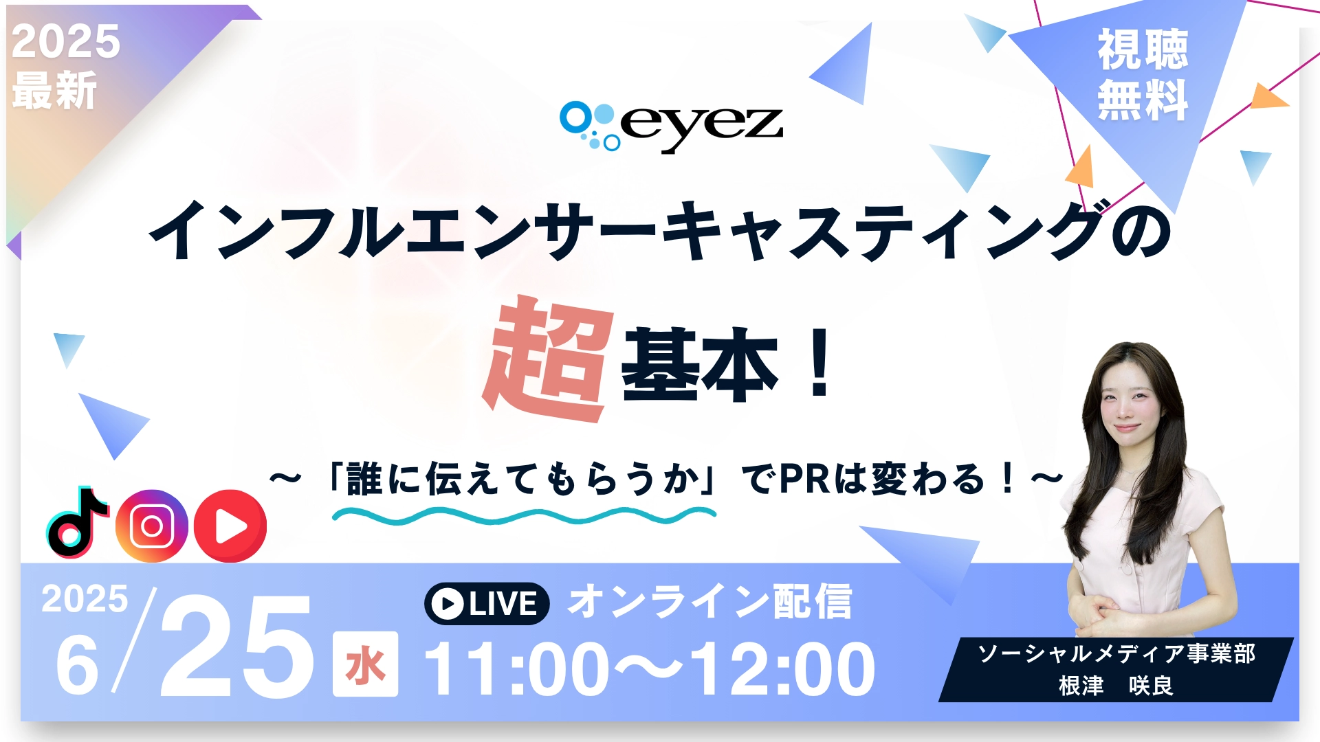 インフルエンサーキャスティングの基本！ ～「誰に伝えてもらうか」でPRは変わる！～