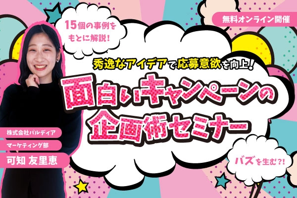 秀逸なアイデアで応募意欲を向上！面白いキャンペーンの作り方とは？（7/3）