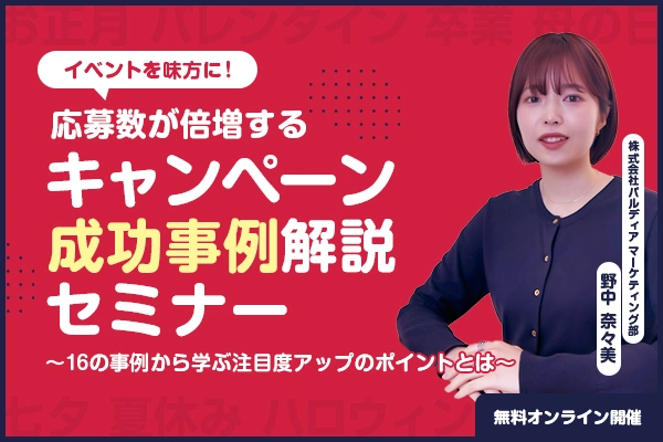 イベントを味方に！応募数が倍増するキャンペーン成功事例解説セミナー（7/9）