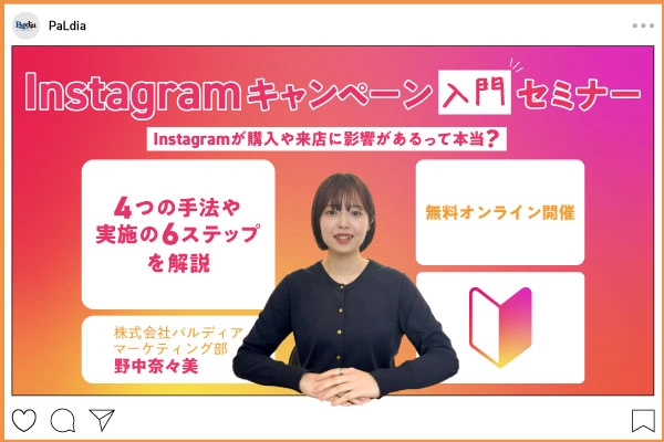 Instagramキャンペーン入門セミナー  ～Instagramが購入や来店に影響があるって本当？～(6/24)