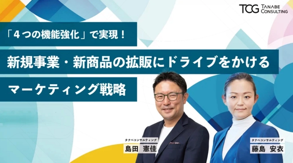 「4つの機能強化」で実現！新規事業・新商品・サービスの拡販にドライブをかけるマーケティング戦略