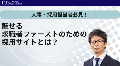 魅せる求職者ファーストのための採用サイトとは？