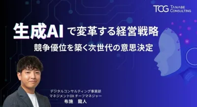 生成AIで変革する経営戦略　生成AIがもたらすビジネスモデルの変革や競争優位性の構築方法