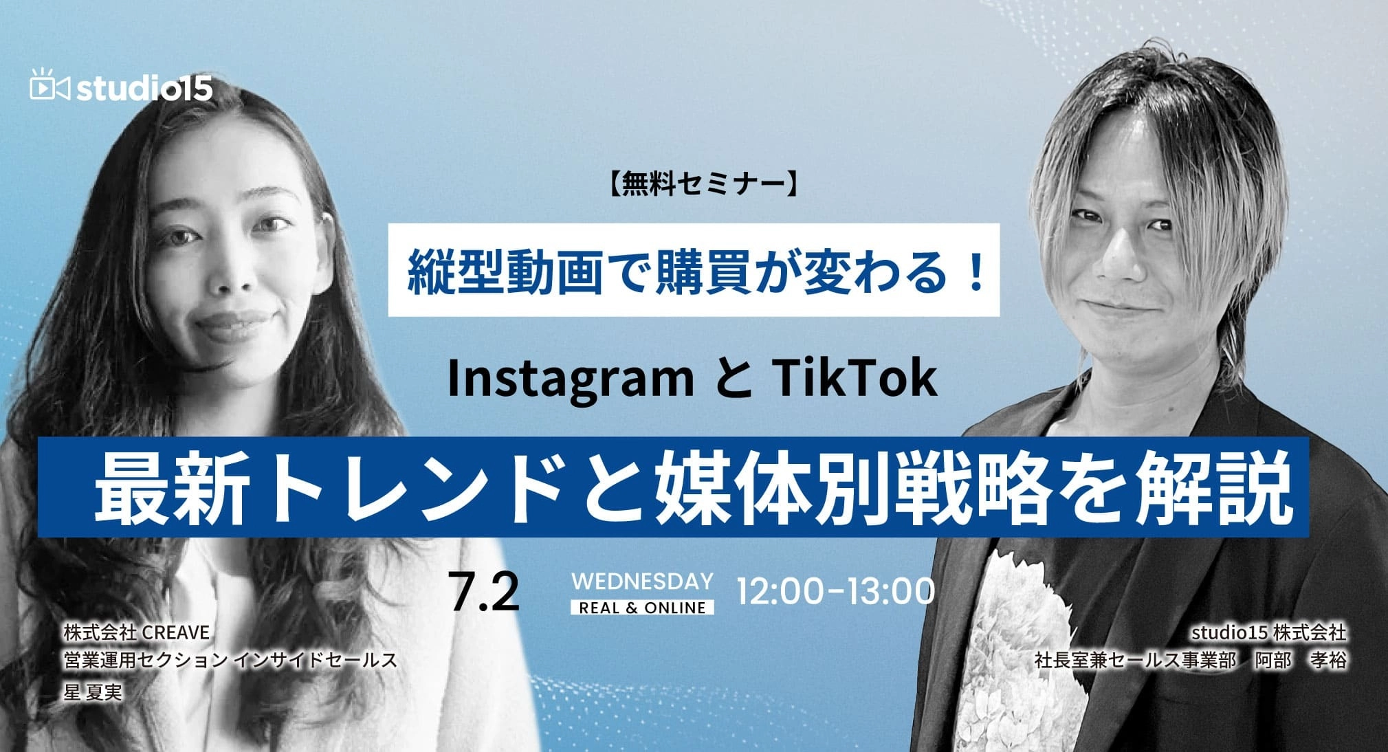 【縦型動画で購買が変わる！】  InstagramとTikTok、最新トレンドと媒体別戦略を解説