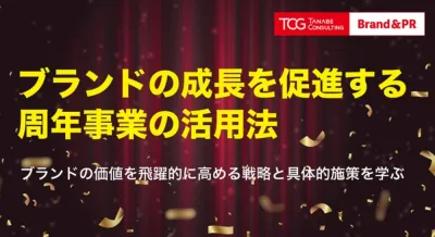 ブランドの成長を促進する周年事業の活用法　ブランド価値を飛躍的に高めるための戦略と具体施策を学ぶ